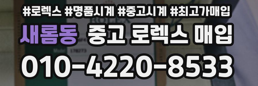 새롬동 중고 로렉스 매입