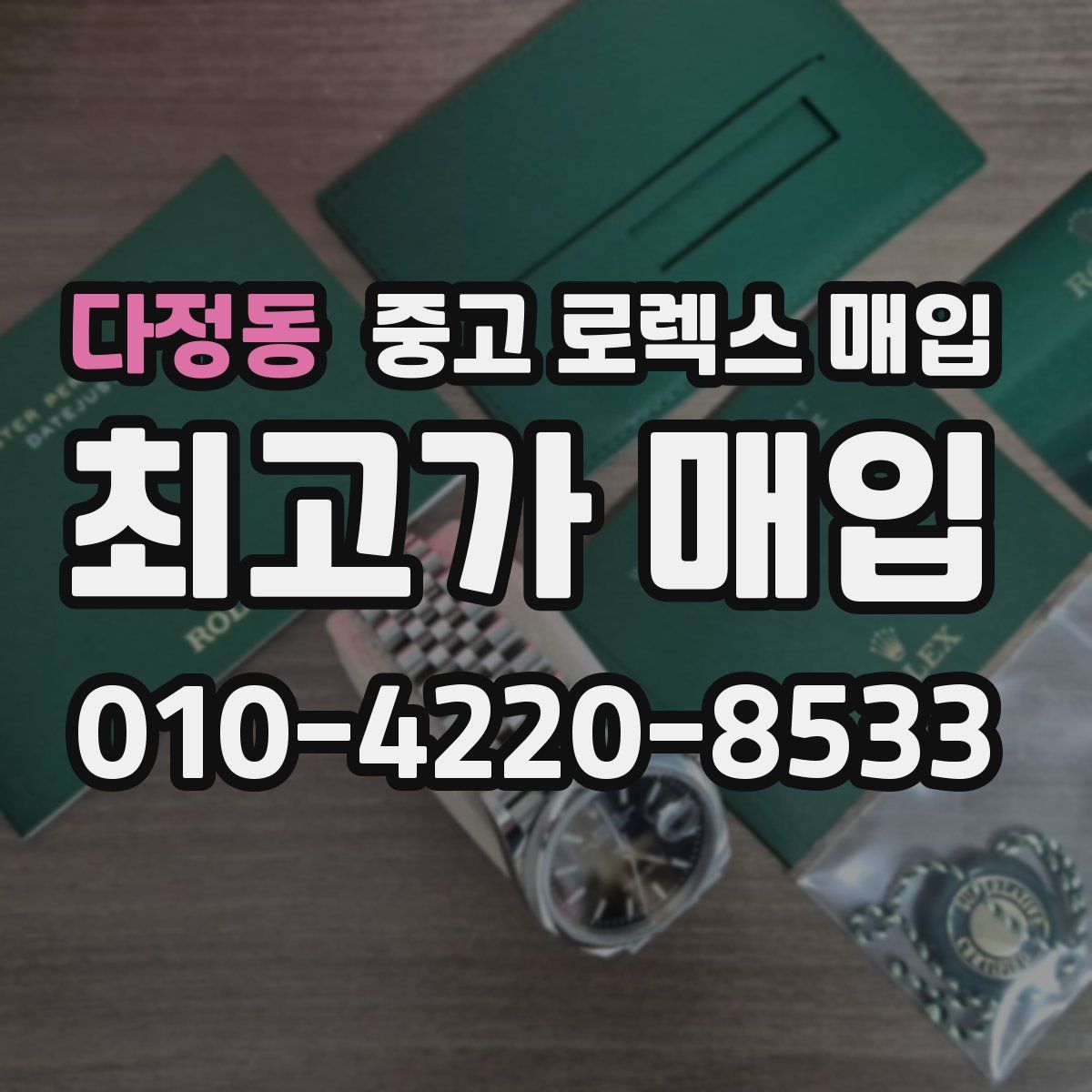 다정동 중고 로렉스 매입