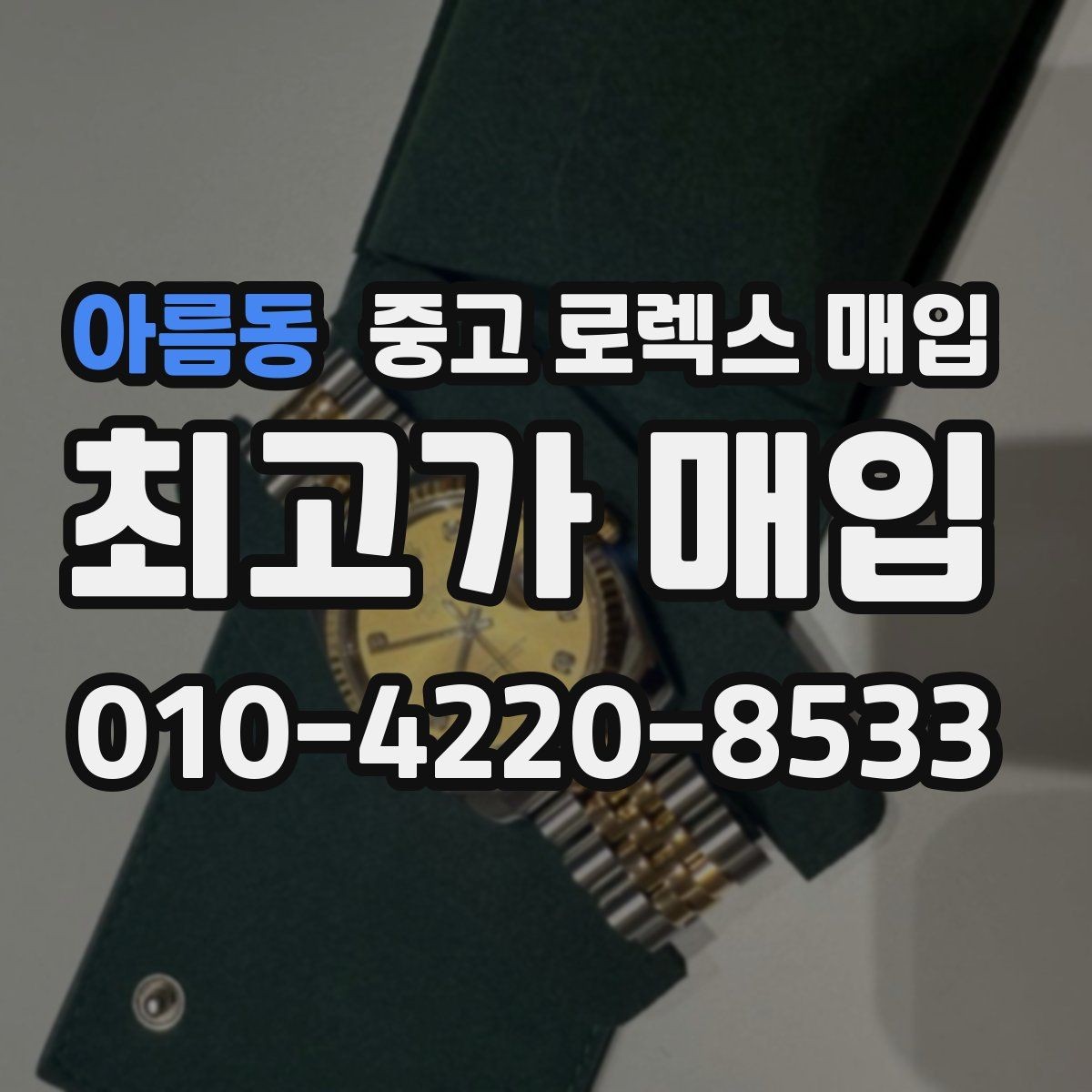 아름동 중고 로렉스 매입 매입 전후로 시계 보관은 어떻게 해야 할까
