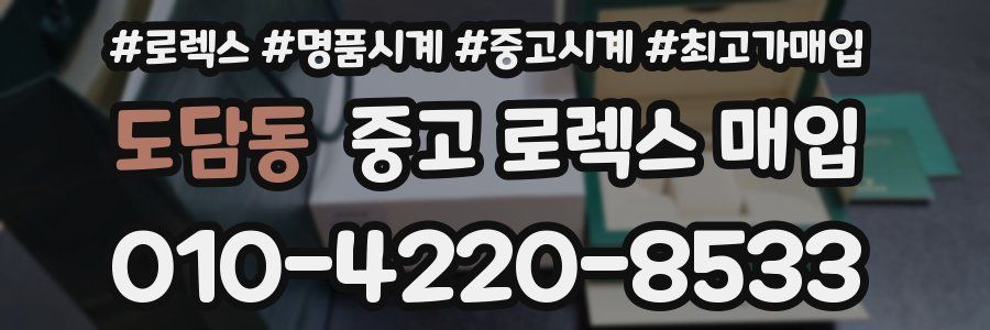 도담동 중고 로렉스 매입