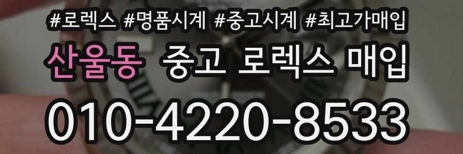 산울동 중고 로렉스 매입
