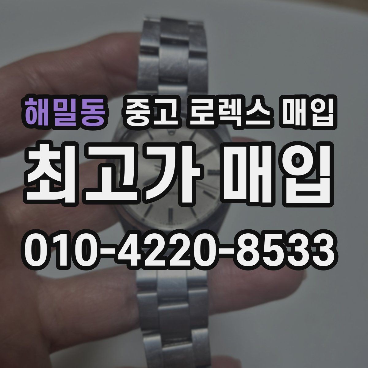 해밀동 중고 로렉스 매입 유리 깨짐이 있으면 매입 가능할까