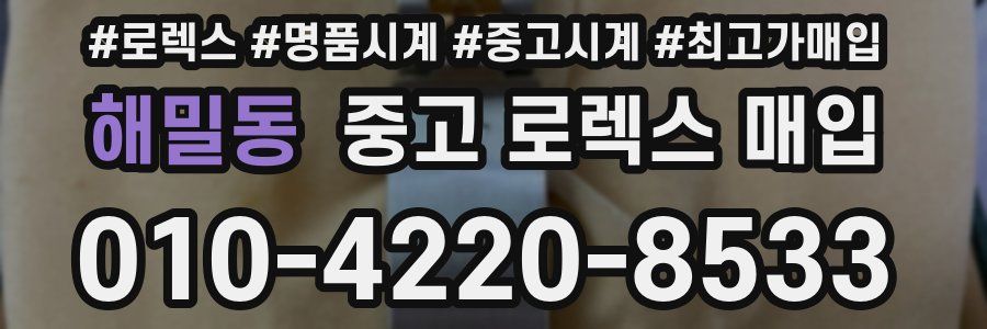 해밀동 중고 로렉스 매입