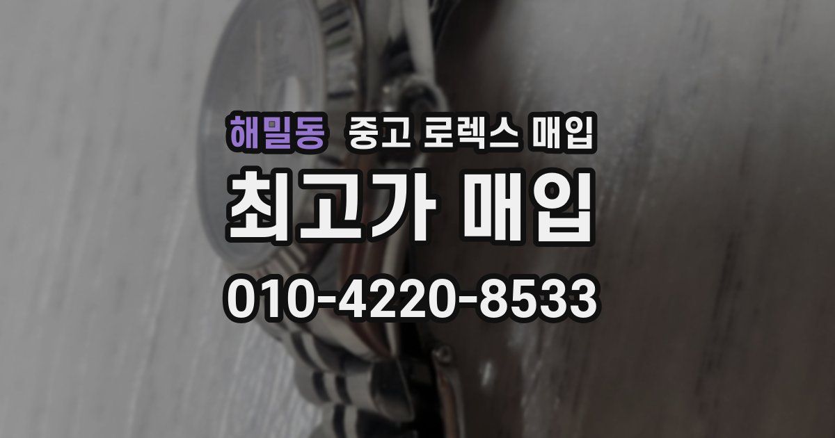 해밀동 중고 로렉스 매입