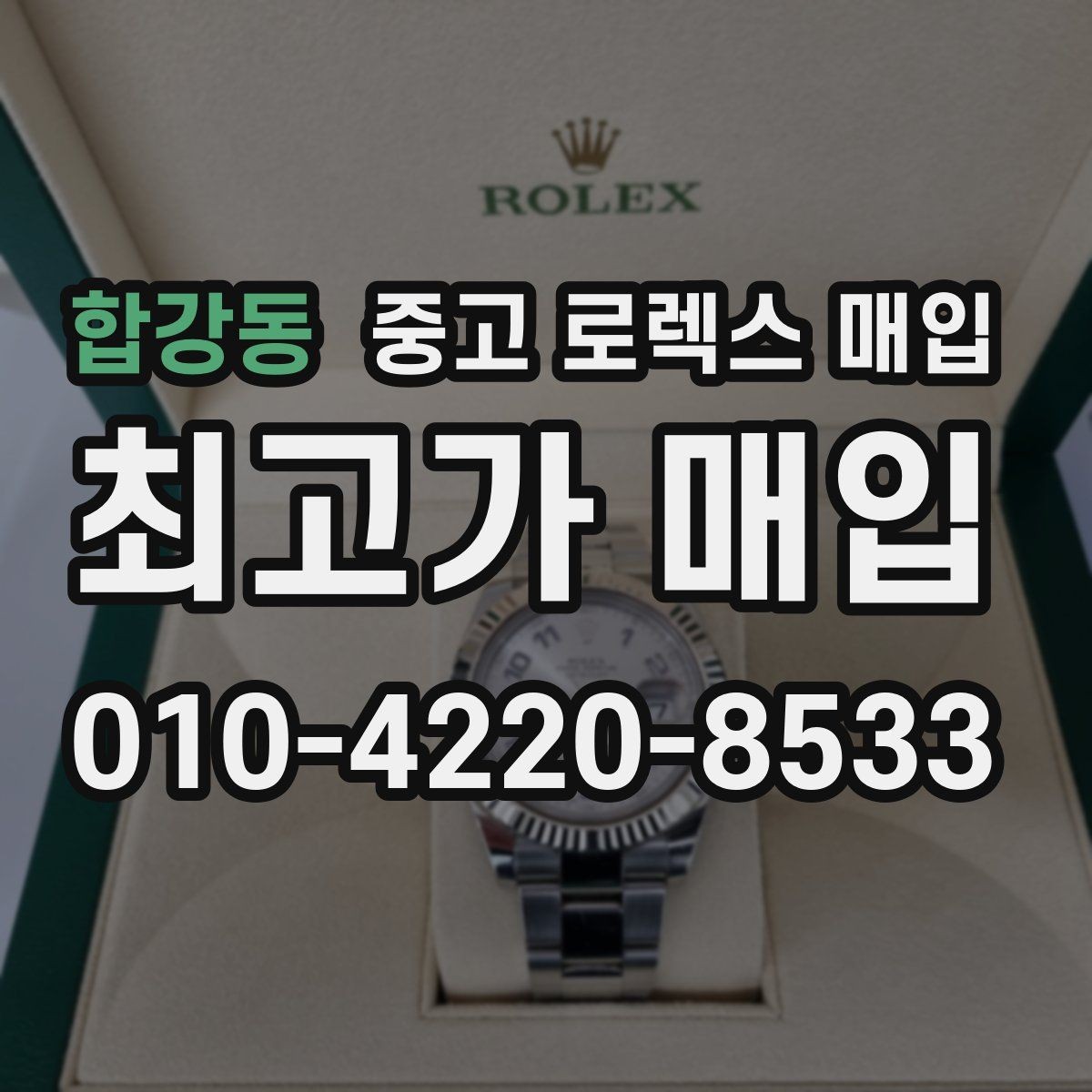 합강동 중고 로렉스 매입 커스텀 다이얼 제품은 어떻게 평가될까