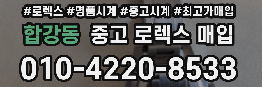 합강동 중고 로렉스 매입