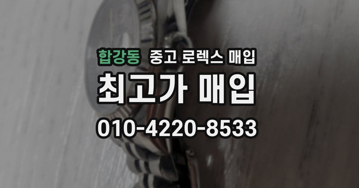 합강동 중고 로렉스 매입