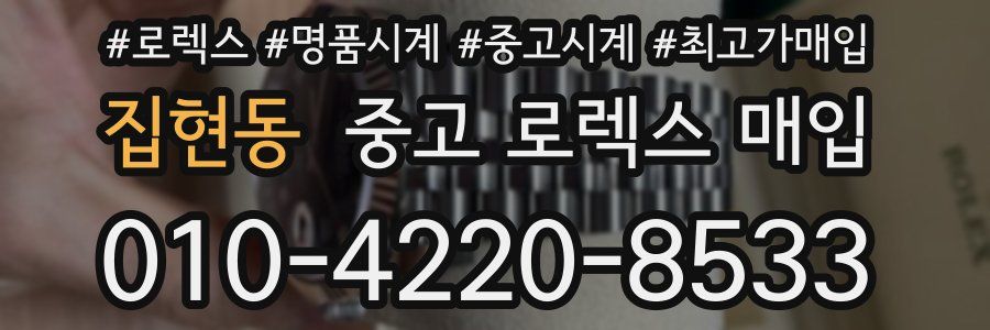 집현동 중고 로렉스 매입