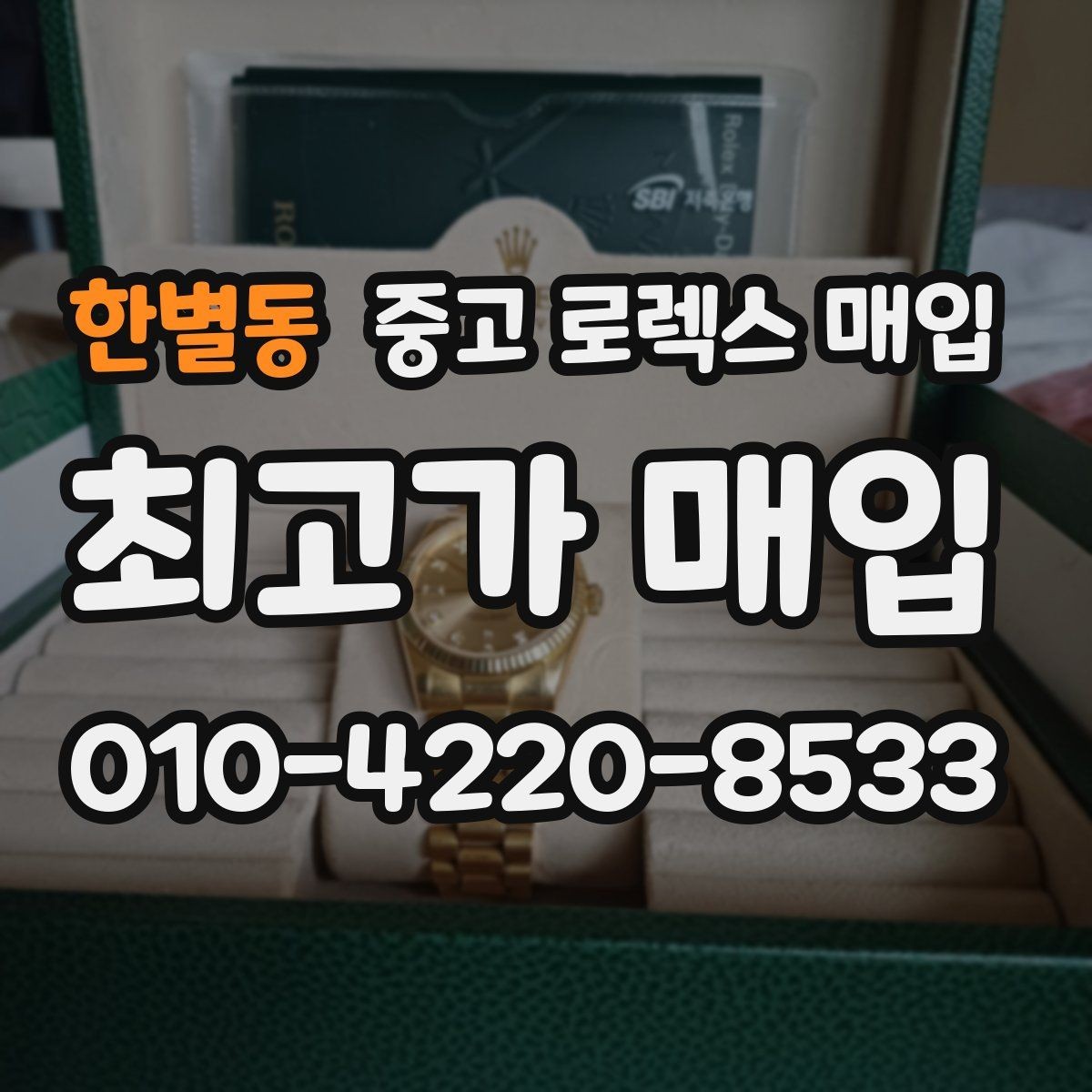 한별동 중고 로렉스 매입 커스텀 다이얼 제품은 어떻게 평가될까