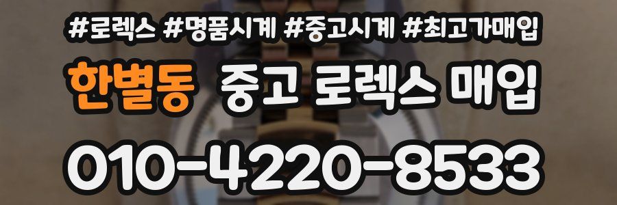 한별동 중고 로렉스 매입