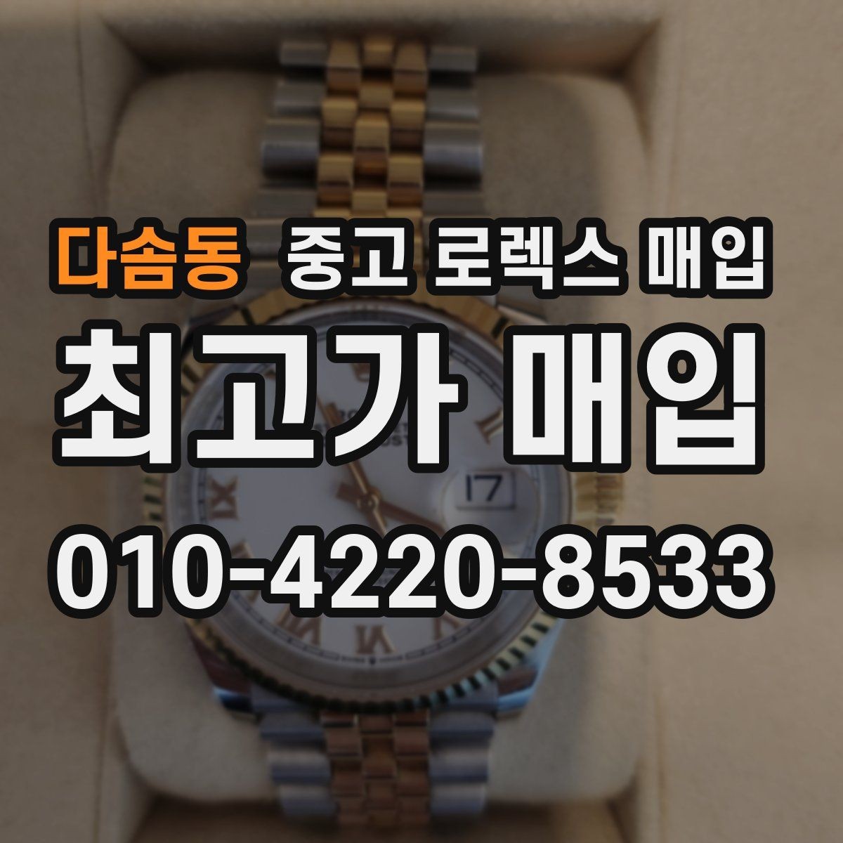 다솜동 중고 로렉스 매입 매입 전 세척을 해도 될까