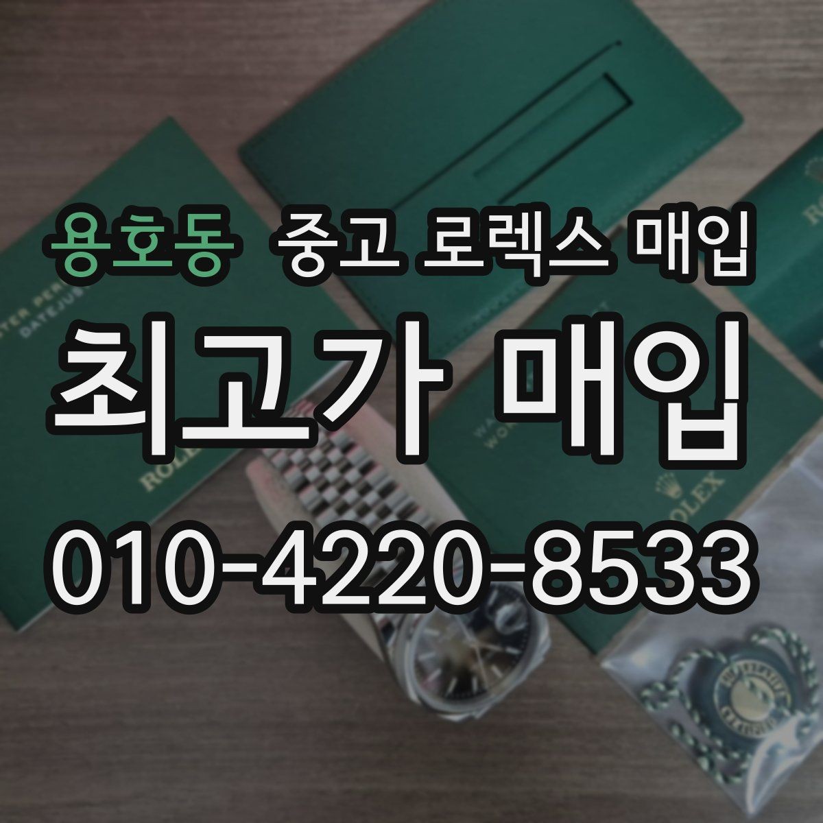 용호동 중고 로렉스 매입 야광 상태가 시세에 영향이 있을까