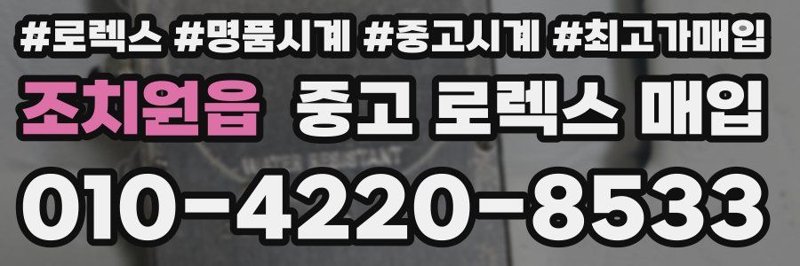 조치원읍 중고 로렉스 매입