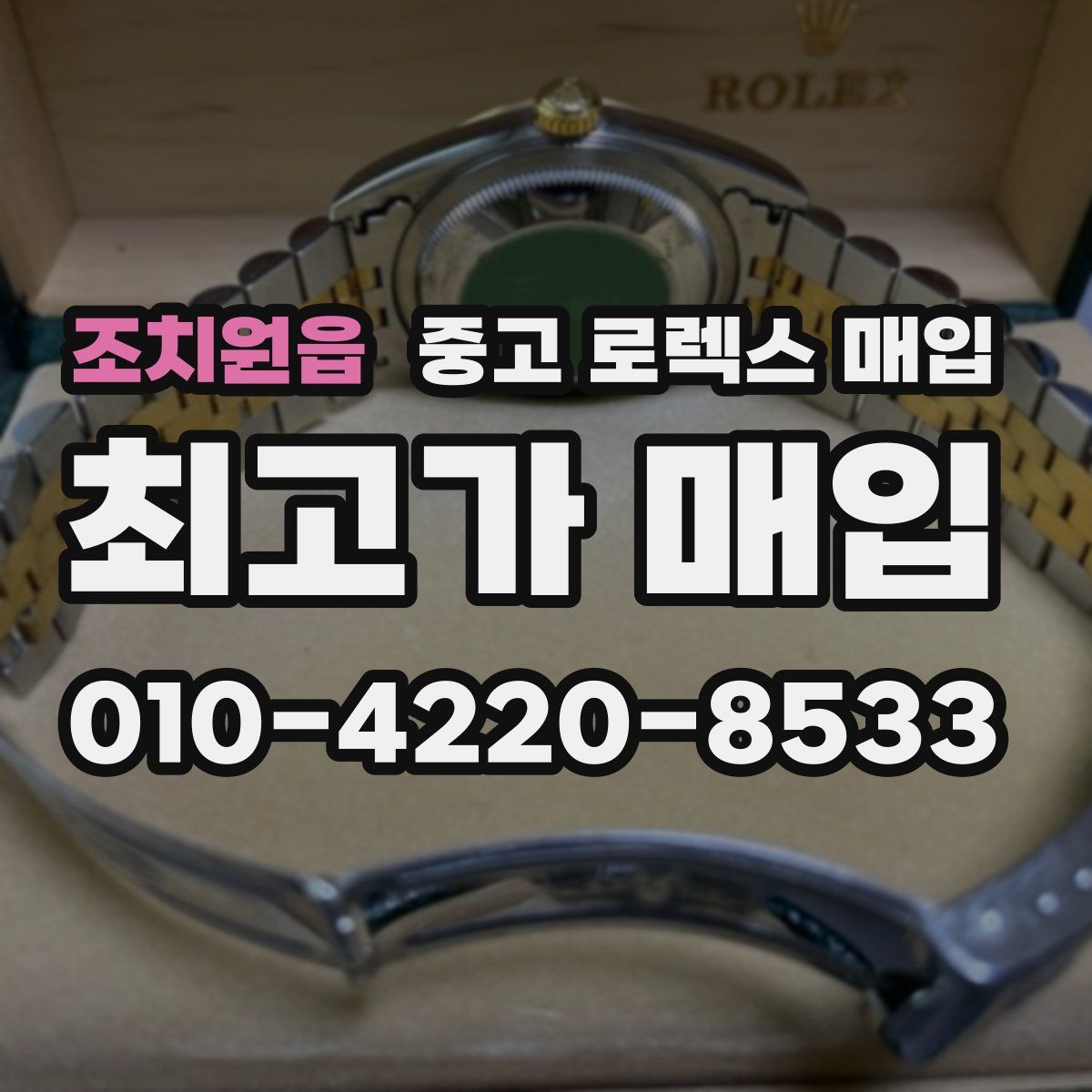 조치원읍 중고 로렉스 매입