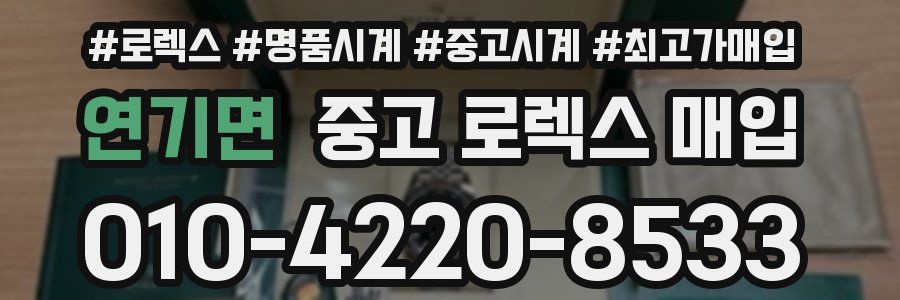 연기면 중고 로렉스 매입