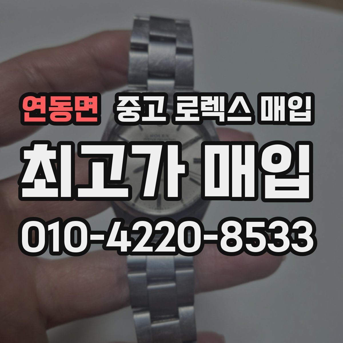 연동면 중고 로렉스 매입 클라스프 유격이 생기면 체크해야 할 부분