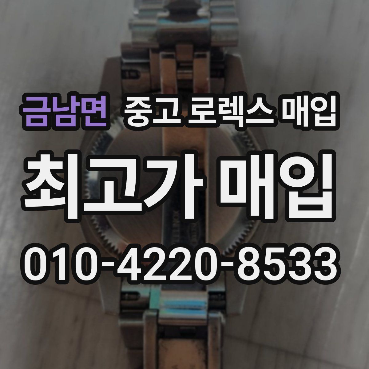 금남면 중고 로렉스 매입
