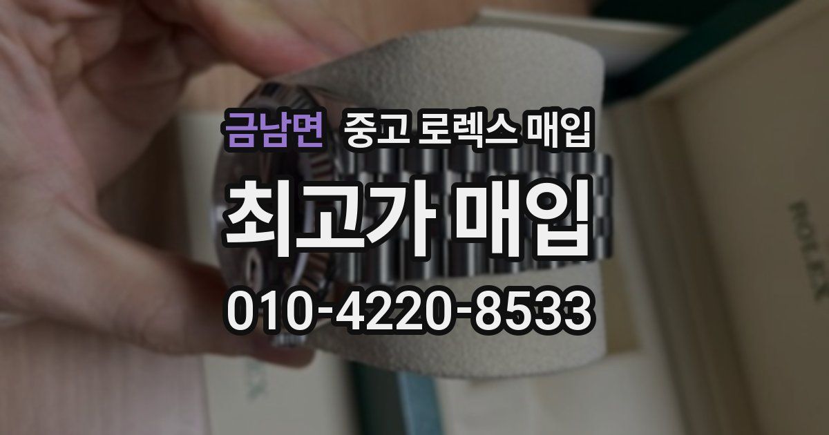 금남면 중고 로렉스 매입
