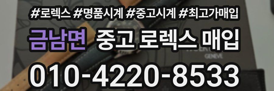 금남면 중고 로렉스 매입