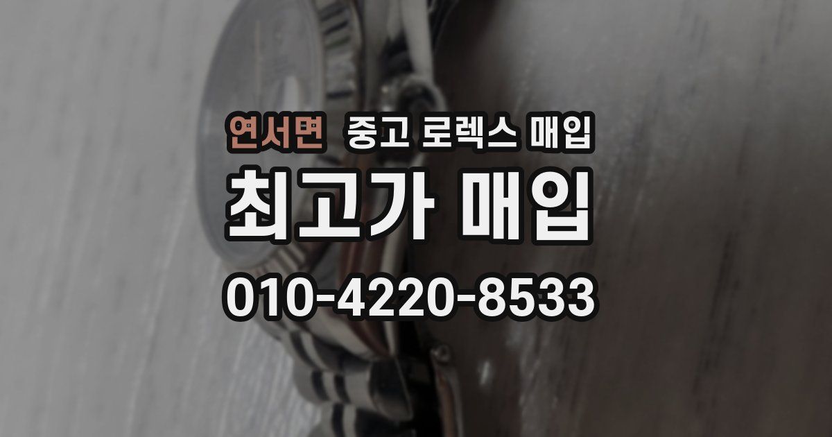 연서면 중고 로렉스 매입