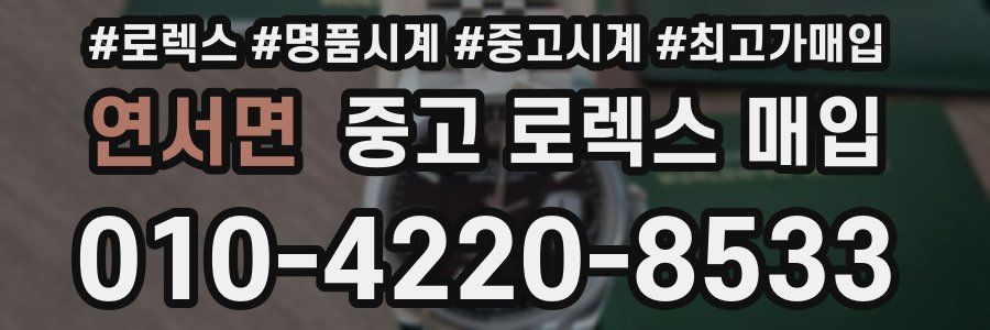 연서면 중고 로렉스 매입