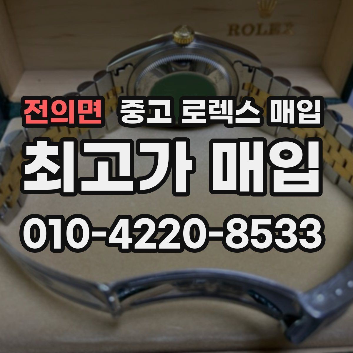전의면 중고 로렉스 매입 국내 구매와 해외 구매 차이 정리