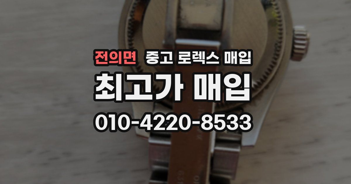 전의면 중고 로렉스 매입