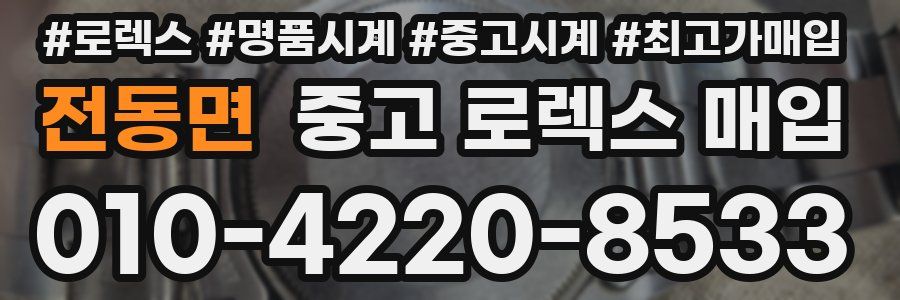 전동면 중고 로렉스 매입