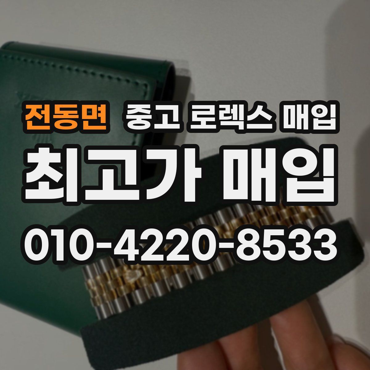 전동면 중고 로렉스 매입