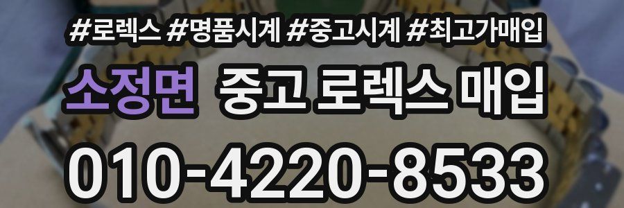 소정면 중고 로렉스 매입