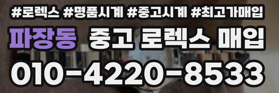 파장동 중고 로렉스 매입