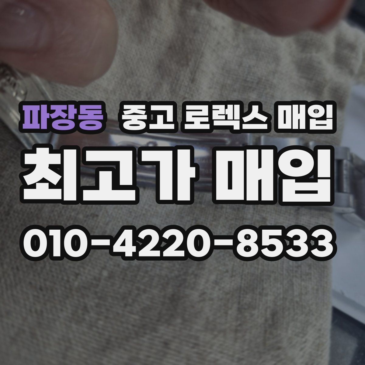 파장동 중고 로렉스 매입