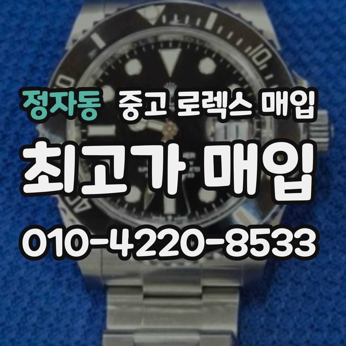 정자동 중고 로렉스 매입 실물 확인에서 가장 많이 보는 부분