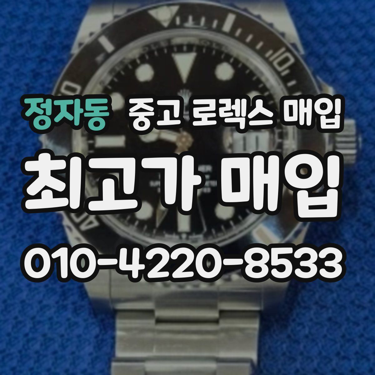 정자동 중고 로렉스 매입