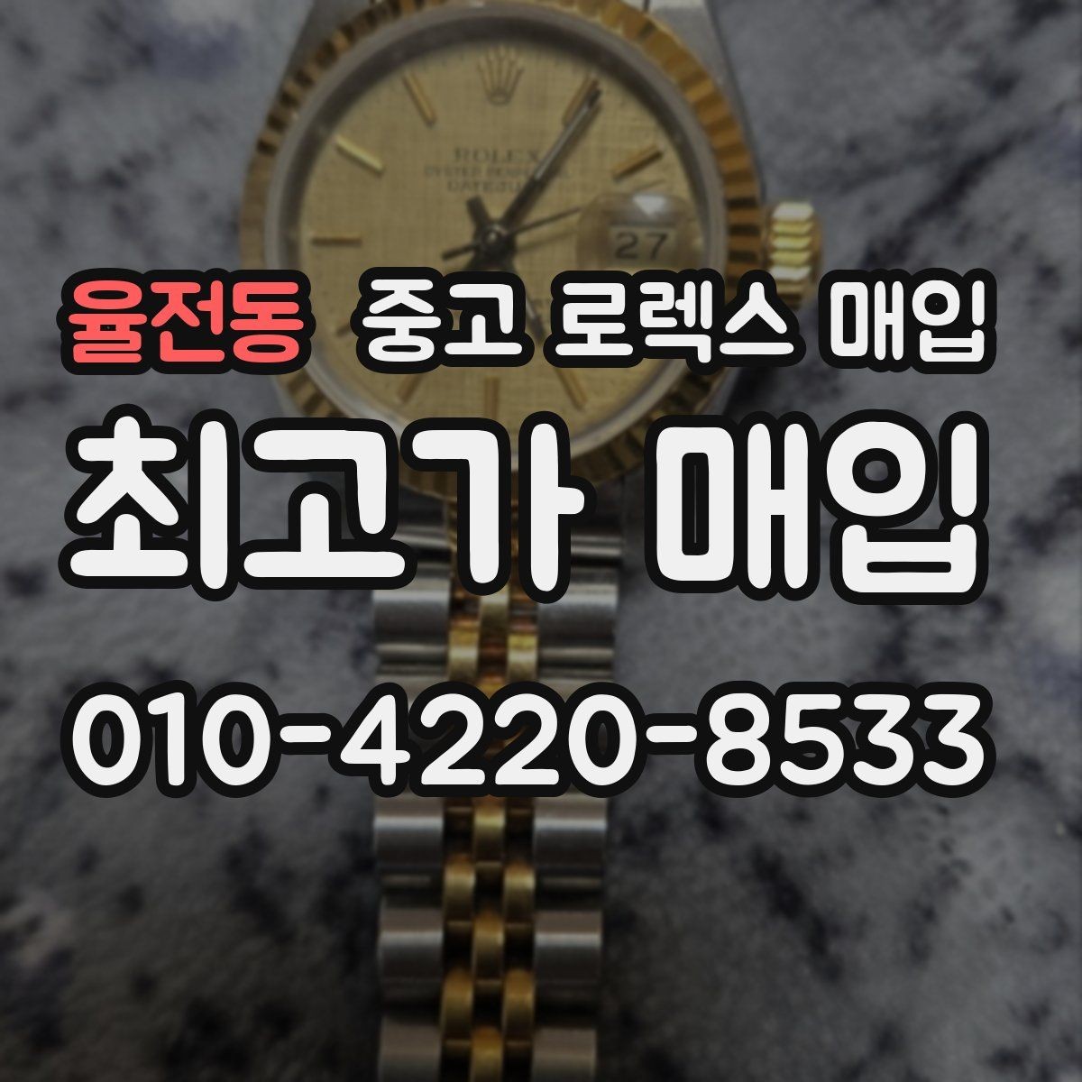 율전동 중고 로렉스 매입 요트마스터 감정 체크 포인트