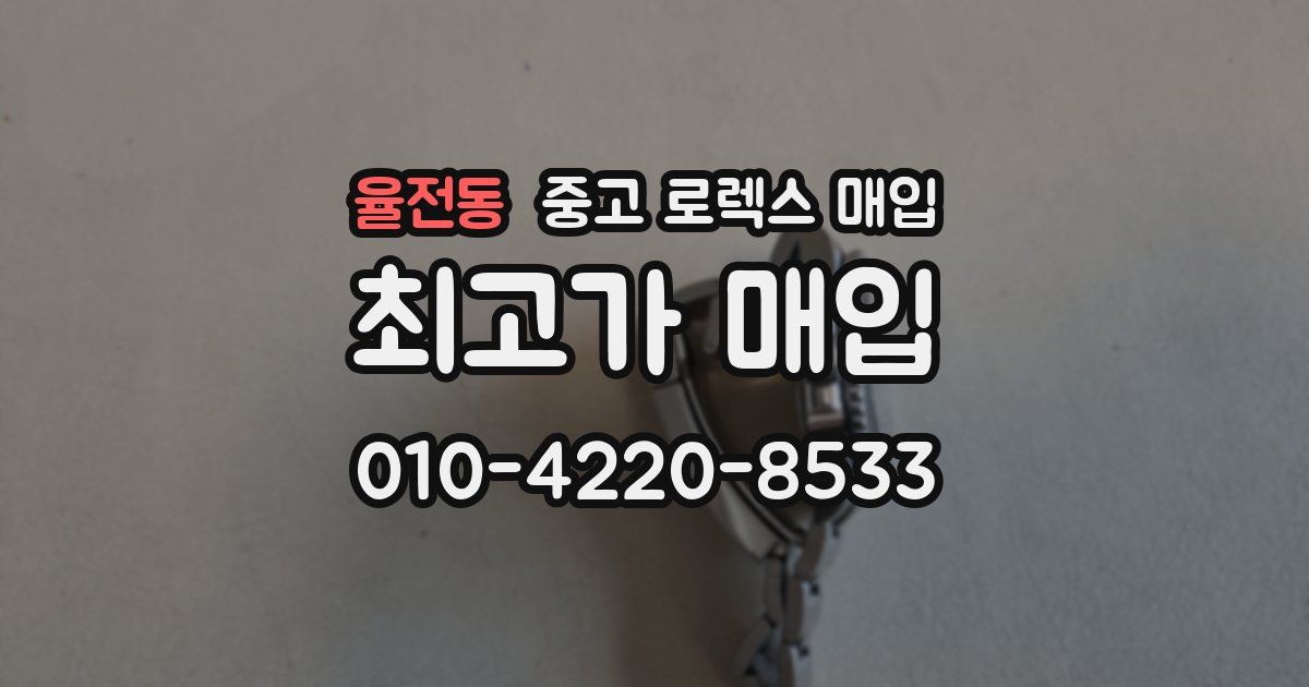 율전동 중고 로렉스 매입