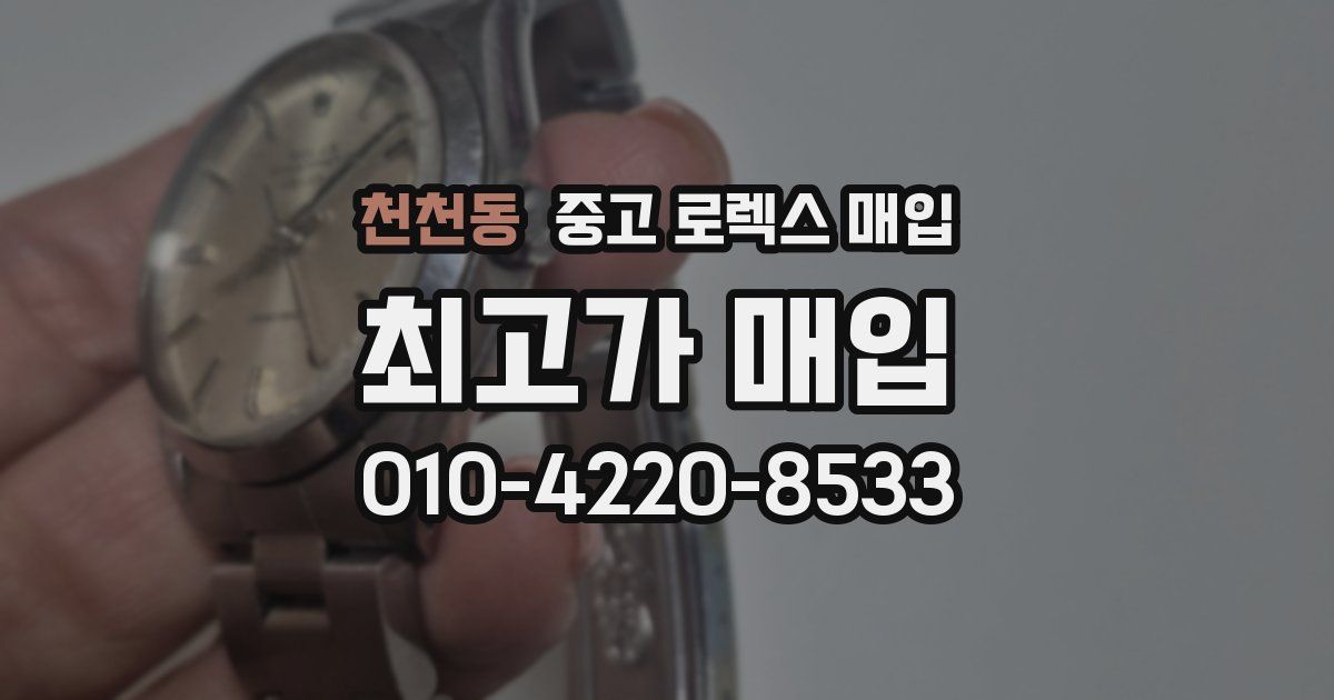천천동 중고 로렉스 매입
