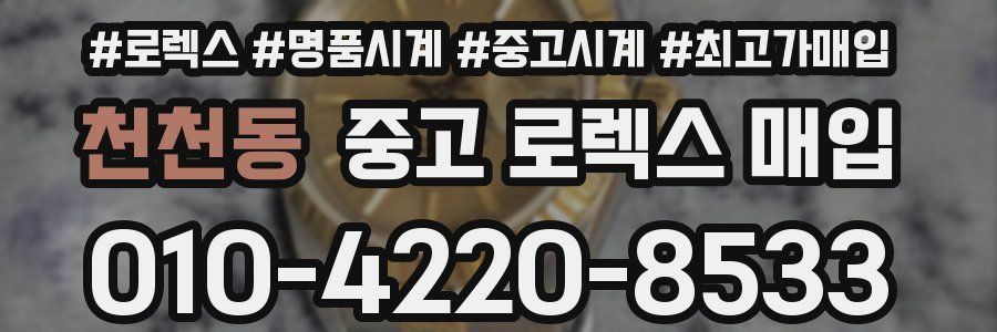천천동 중고 로렉스 매입