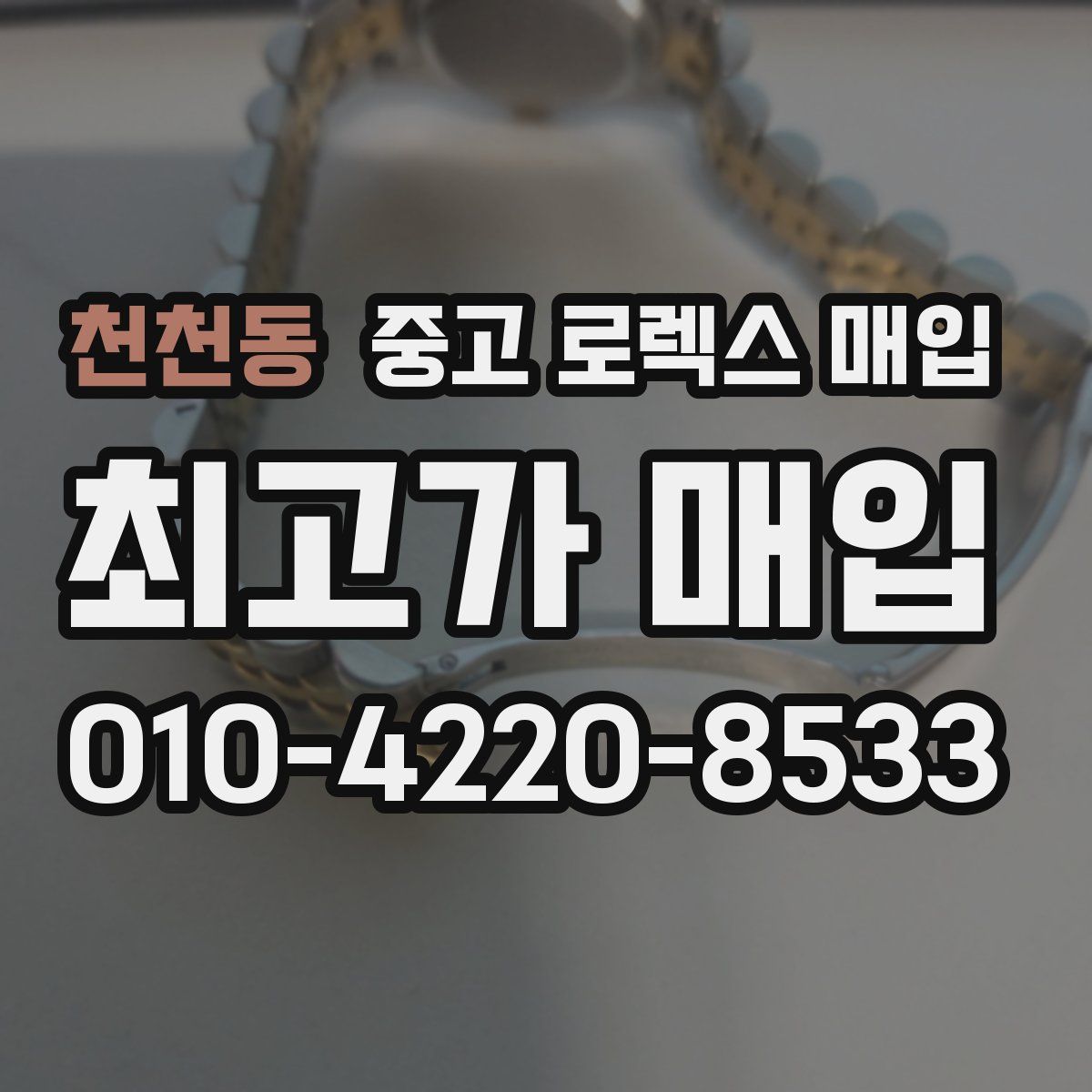 천천동 중고 로렉스 매입