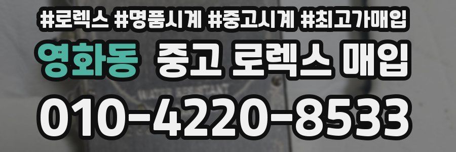 영화동 중고 로렉스 매입