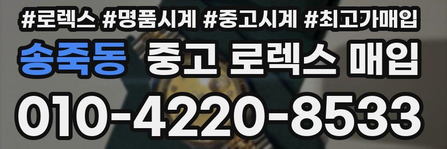 송죽동 중고 로렉스 매입