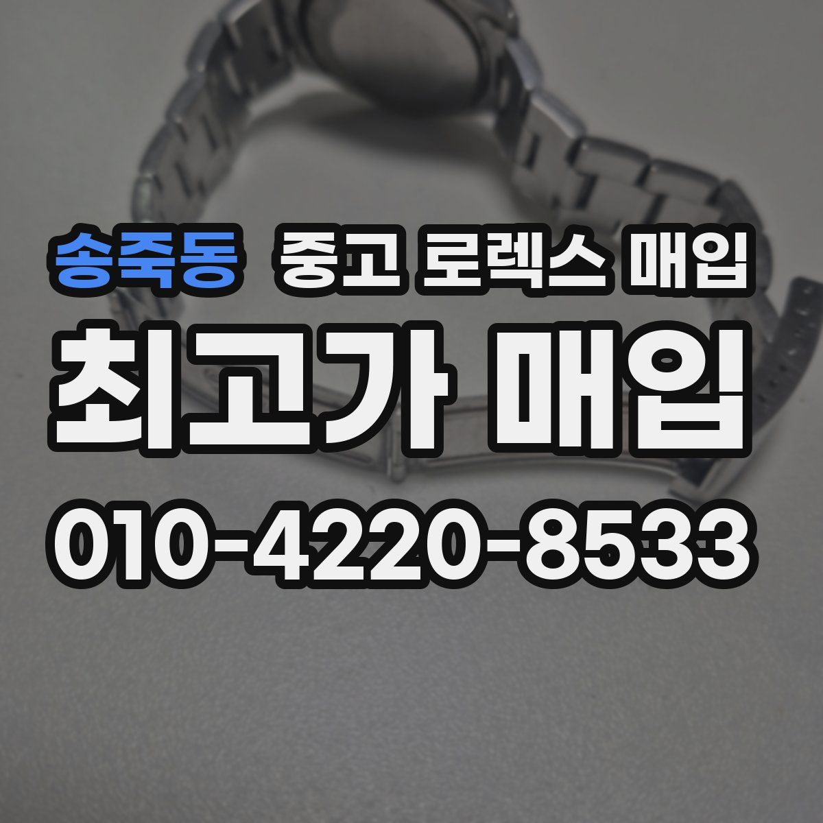 송죽동 중고 로렉스 매입