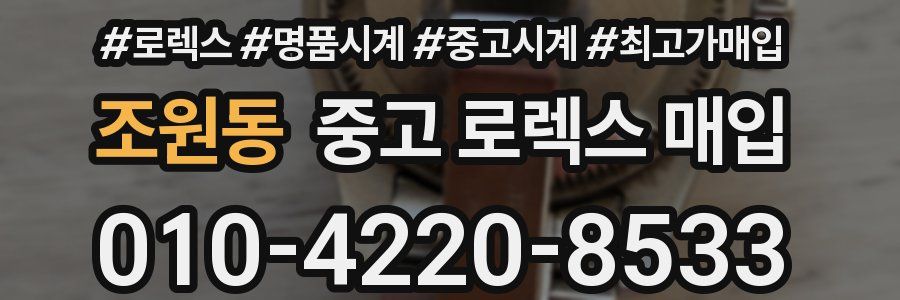 조원동 중고 로렉스 매입