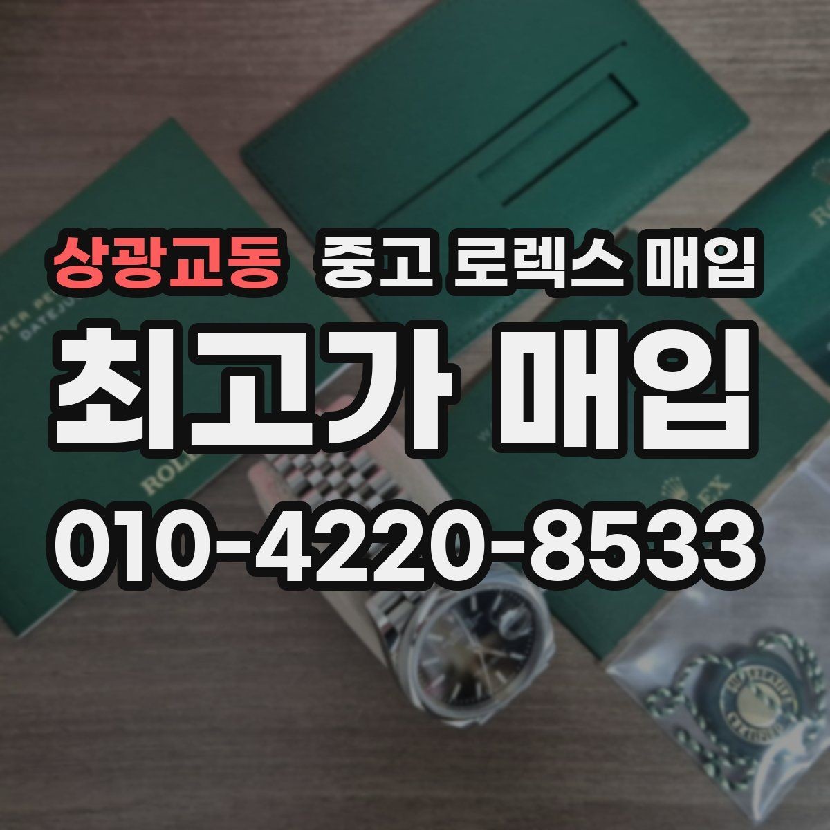 상광교동 중고 로렉스 매입 위탁 시 수수료 구조를 이해하는 법