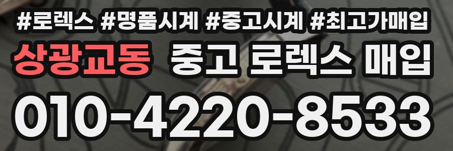 상광교동 중고 로렉스 매입