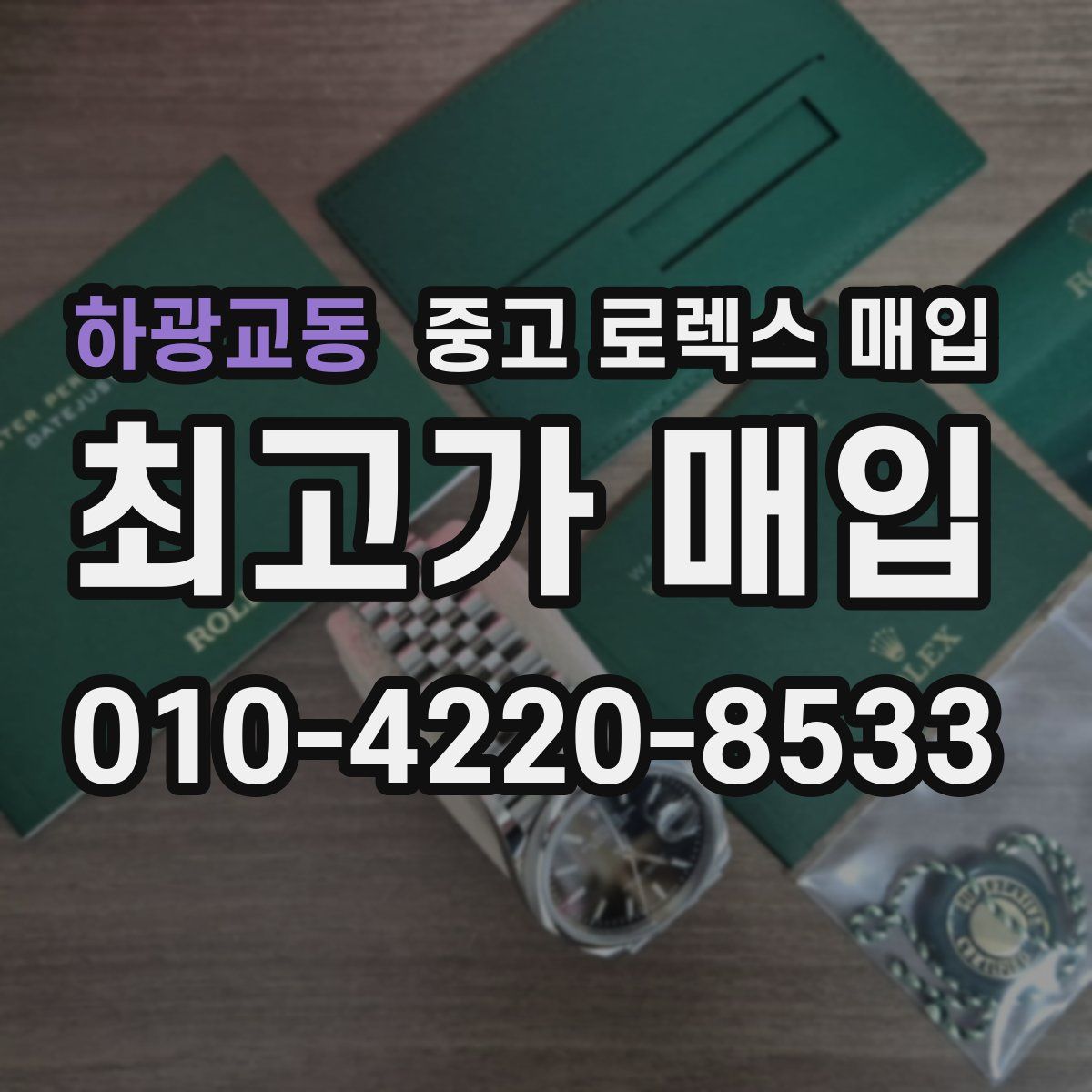하광교동 중고 로렉스 매입