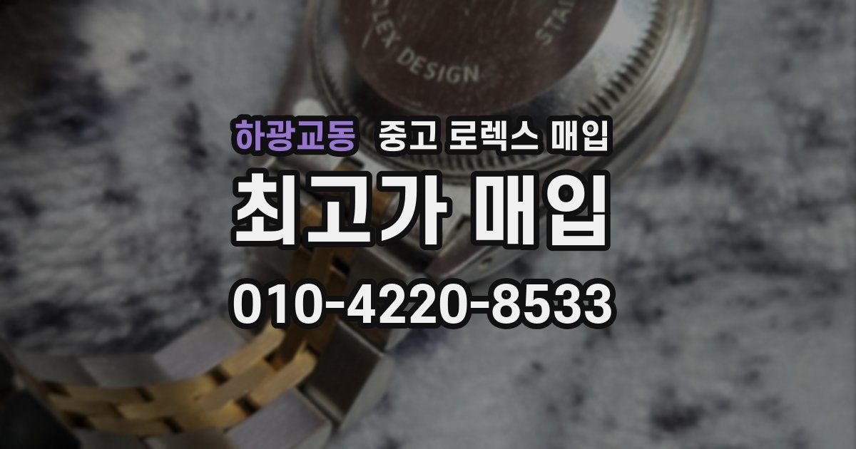 하광교동 중고 로렉스 매입