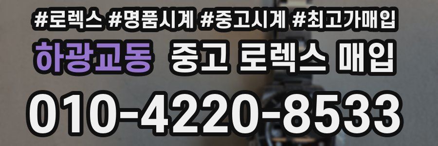 하광교동 중고 로렉스 매입