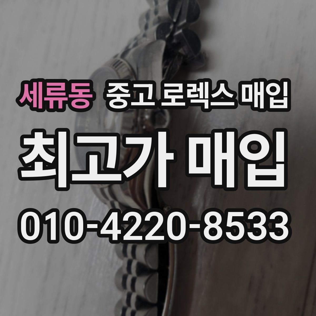 세류동 중고 로렉스 매입 바닷물 사용 이력이 있을 때 주의점