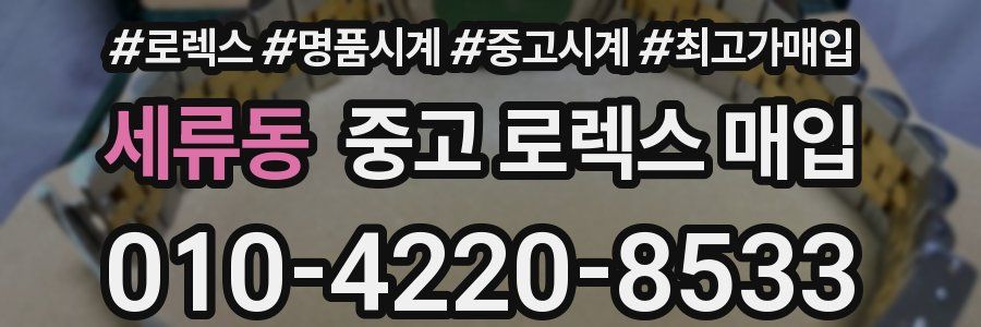 세류동 중고 로렉스 매입